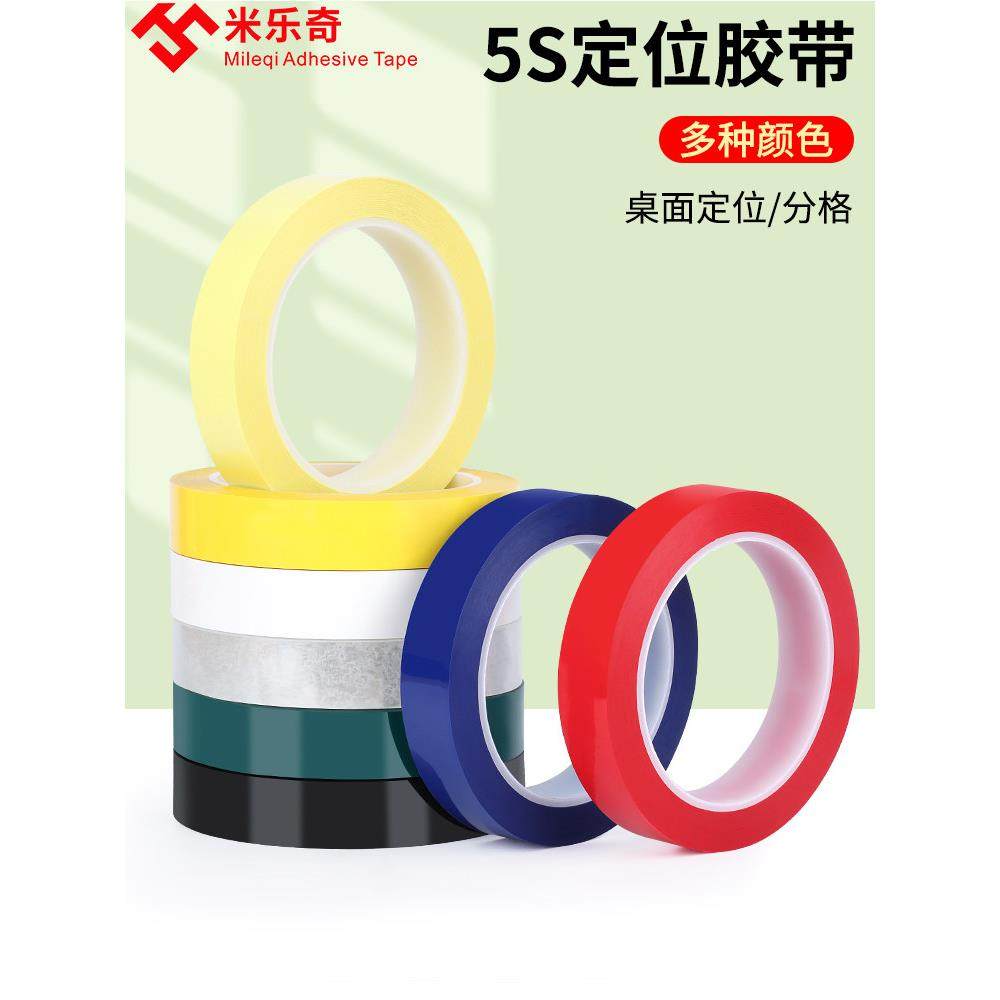 6s桌面定位标识胶带彩色不干胶条无痕警示线贴条物品白板画线分割,包装,警示胶带,淘宝优惠券,粉丝福利购,淘宝优惠卷