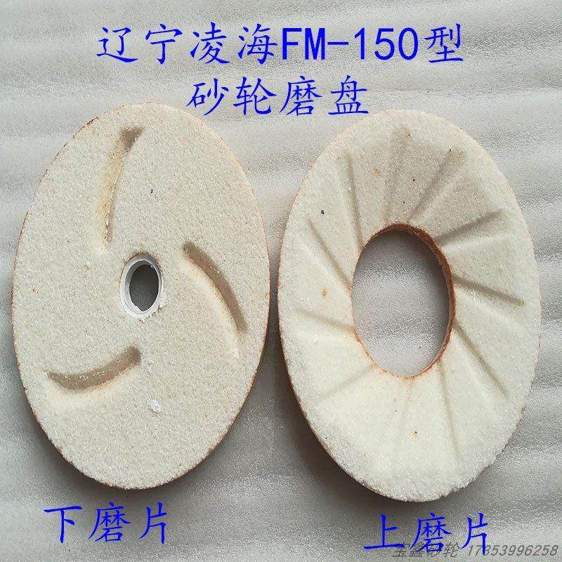家用辽宁凌海FM-150磨浆机砂轮片豆浆机磨片磨盘豆腐机磨石包邮,标准件/零部件/工业耗材,百叶轮,淘宝优惠券,粉丝福利购,淘宝优惠卷