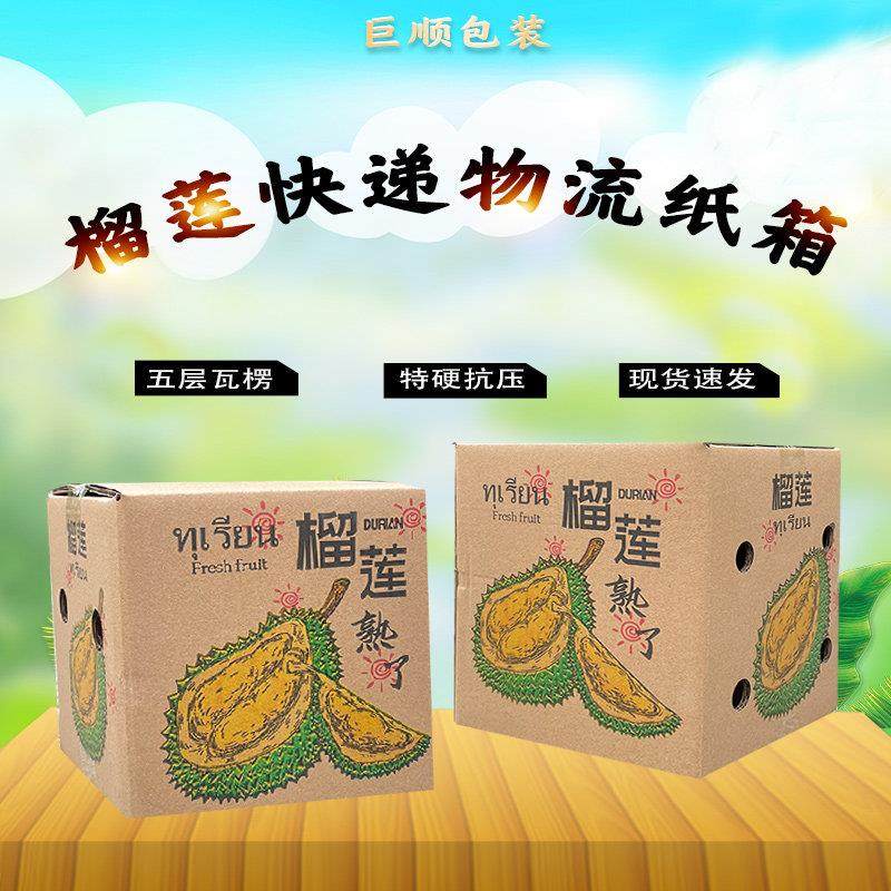 榴莲快递箱2-8斤金枕头猫山王水果箱五层瓦楞包装盒物流纸箱定制