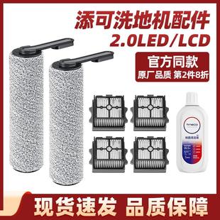 添可二代洗地机配件2.0LED LCD滚刷过滤网1.0pro滤芯地板清洁液