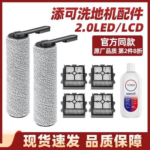 添可二代洗地机配件2.0LED/LCD滚刷过滤网1.0pro滤芯地板清洁液