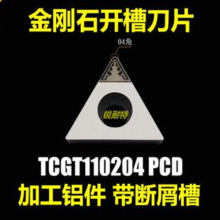金刚石开槽 数控刀片TCGT110204PCD三角形铝用外圆内孔车刀刀片