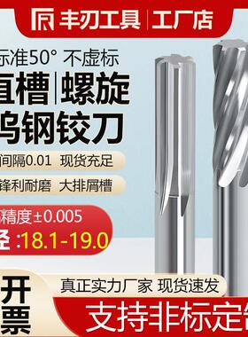 50°硬质合金钨钢直槽铰刀定制螺旋铰刀18.1 18.7 18.8 18.9 19
