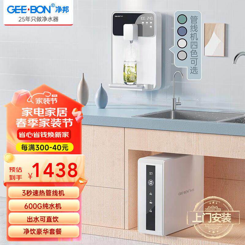 净邦(GEE·BON)即热壁挂管线机饮水机直饮机净水器伴侣3秒速热