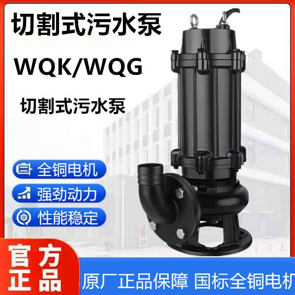 上海东方泵业WQG切割潜水排污泵地下室污水提升泵东方泵业潜污泵