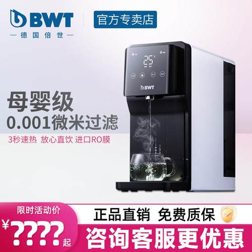 倍世BWT净水器家用直饮加热一体机RO反渗透过滤饮水机台式净水机