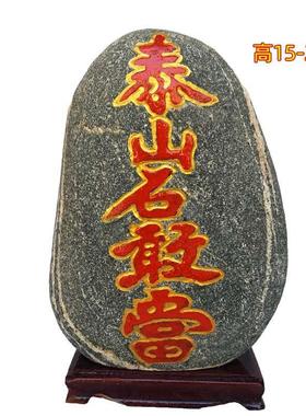 泰山石敢当镇宅天然原石补角室内玄关办公室摆件靠山石高15-25
