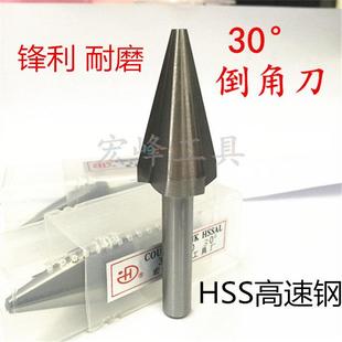 宏峰倒角刀30度倒角器三刃修边刀扩孔刀单边15°高速钢合金倒角刀
