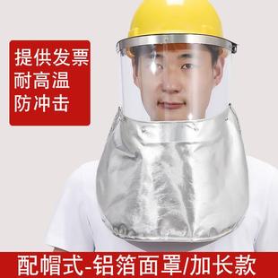 铝箔面罩耐高温加长护颈工业冶炼隔热电焊面罩头戴面具披肩 配帽式