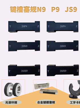 键槽塞规通止规槽宽塞规JS9 N9 P9宽度规键槽通止规片形塞规 卡规