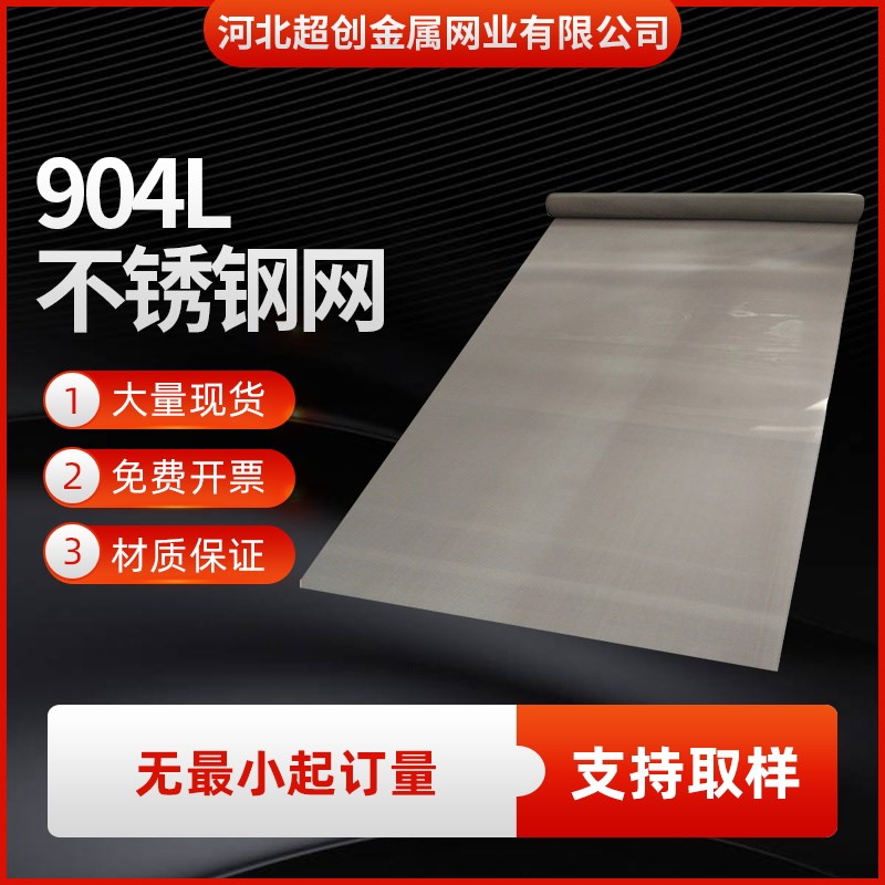 904L不锈钢网20目40目60目80目100目200目超级奥氏体不锈钢过滤网