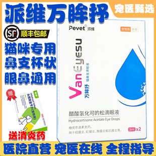 派维万眸抒宠物猫咪猫鼻支疱疹杯状专用喷嚏流泪结膜炎滴鼻滴眼液