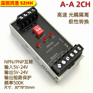 A-A 2CH信号转换模块NPN/PNP互转光耦隔离极性转换输入输出5V-24V