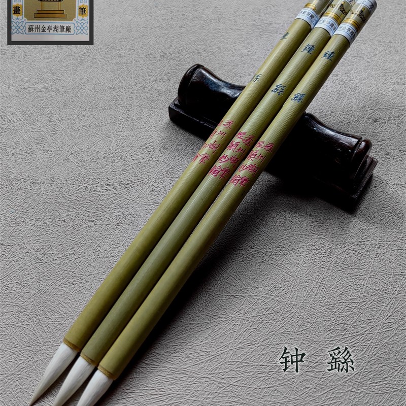 羊毫毛笔苏州金亭湖笔细嫩光锋宿羊毫短锋小楷小行草名品钟繇单支