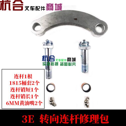 堆高机配件 老杭叉3L 3C 3E转向连杆销轴修理P包 转向节连杆修理