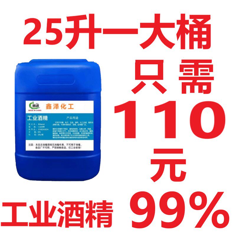 工业酒精99度大桶装40斤清洁机械设备酒精灯印刷除胶高浓度工业用