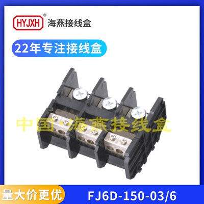 海燕FJa6D-150-03/6三路进六出导轨式接线端子排分线器150A接线盒