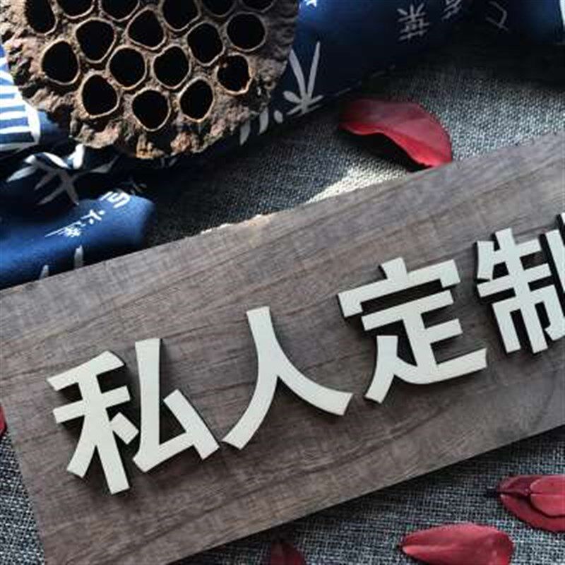 木质门牌 定制  私人订制门牌 私人定制牌子私人定制提示牌咖啡色