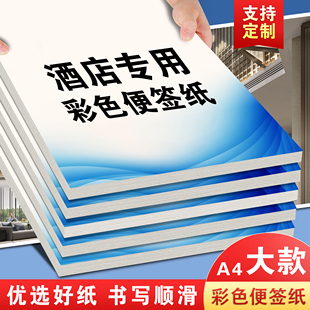 【酒店专用】便签纸彩色空白便笺大号办公用工作记事本宾馆饭店酒