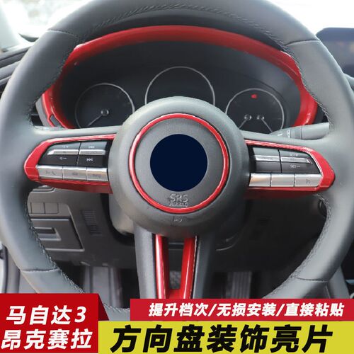 适用20-23h马自达3昂克赛拉次世代汽车内饰改装方向盘贴片装饰亮