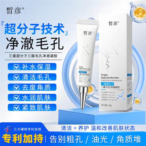 XY超分子皙彦净澈凝胶收缩C毛孔改善黑头清洁胶质去闭口