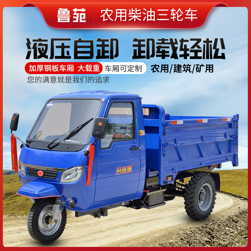 鲁苑农用柴油三轮车农用q车拉货果园工地工程爬坡自卸载重王翻斗