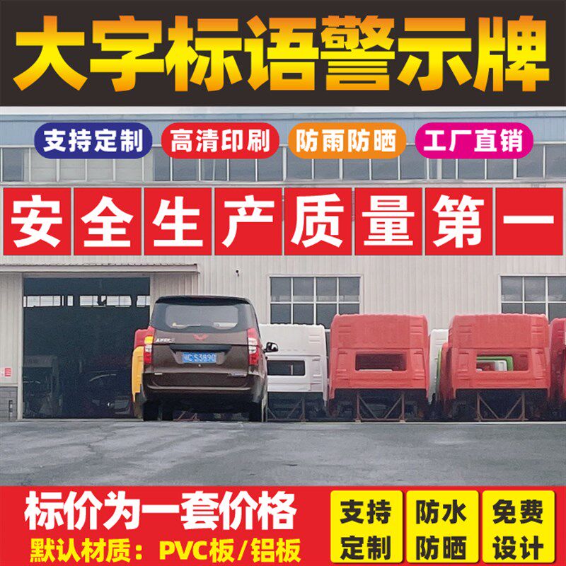 建筑工地安全施工大字口号标语m牌警示牌安全生产宣传标语企业标