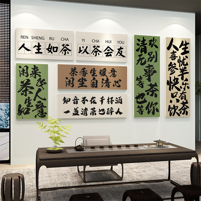 茶室布置茶叶店背景墙p装饰挂画茶文化墙面贴纸茶馆茶庄楼国风字