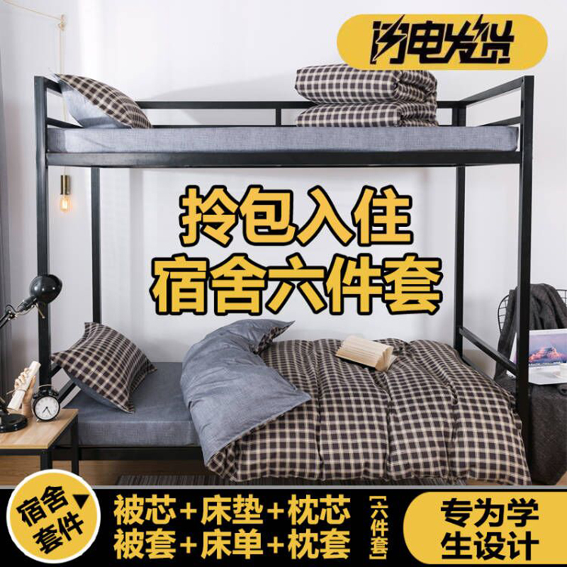 学生宿舍被褥套装一整套床上用品六件套单人床0.9m床 1.2米三件套
