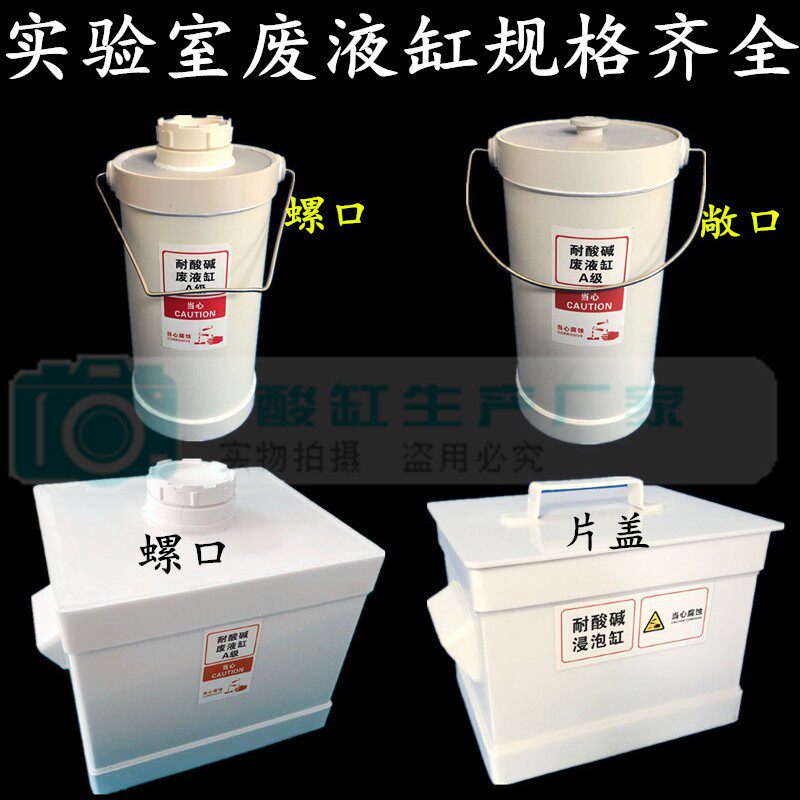 实验室用酸缸废液缸螺纹耐酸碱废C液桶废液桶污水桶废液收集桶开