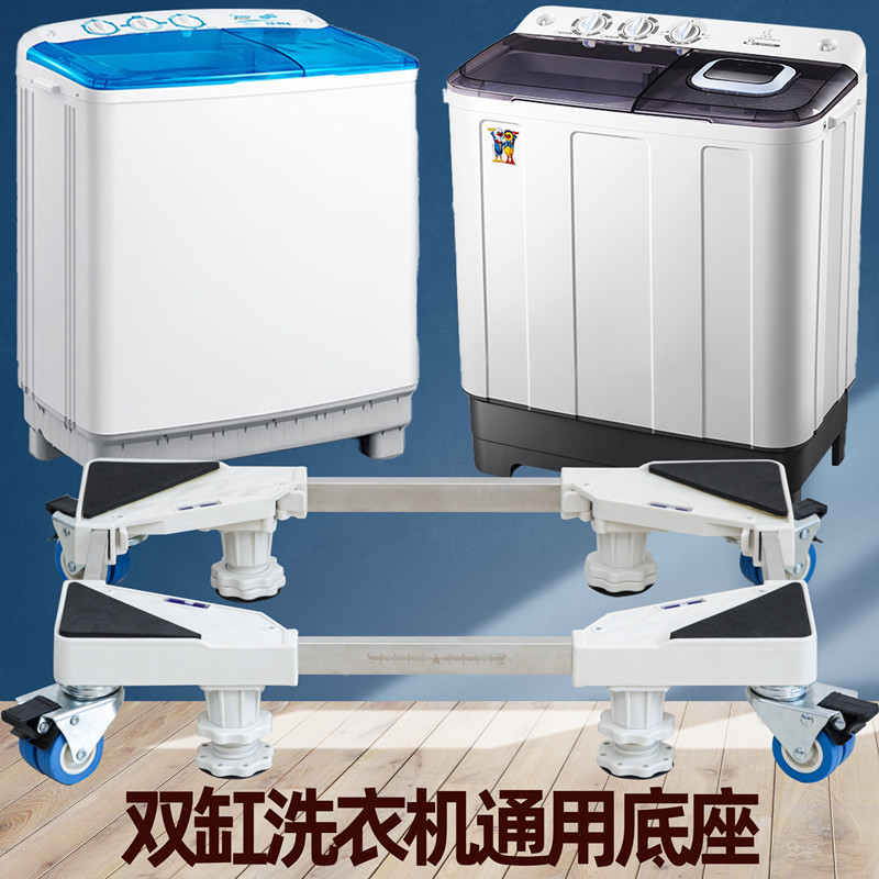 老式双桶半自动双缸洗衣机架w子底座万向轮增高支架垫高托架置物