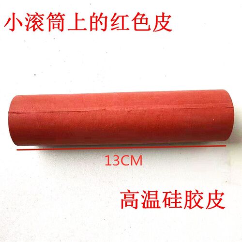 绣花烫胶机配件-红色v小滚筒上的红色皮,高温硅胶皮