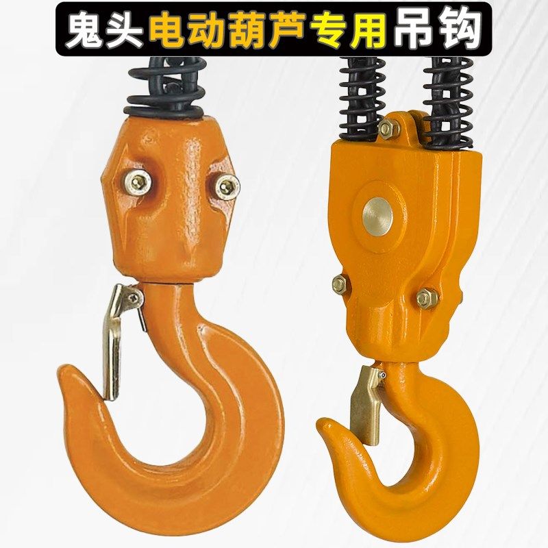 鬼头环链电动葫芦配件大全吊钩下钩上钩行车钩头0P.5吨123起重钩