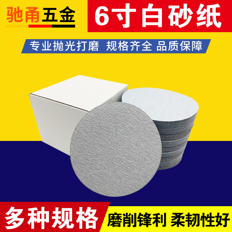 白纱6寸15e0mm干磨植绒砂纸自黏式圆形汽车片抛光砂皮片漆面打磨
