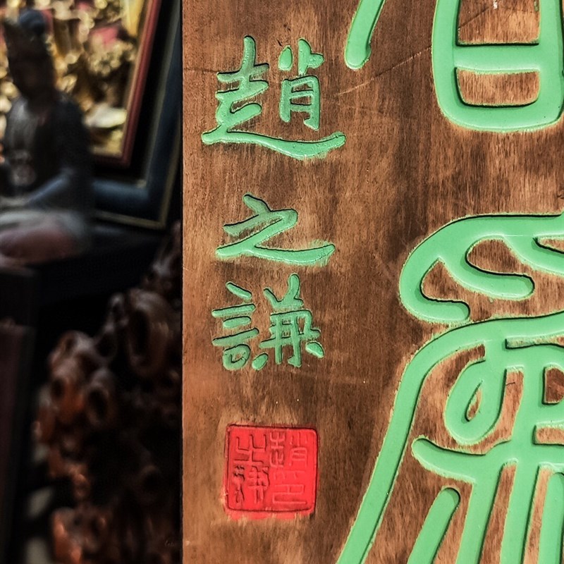 实木牌匾定制匾额制作木质招牌匾圆弧对联雕刻万物不平有风俗