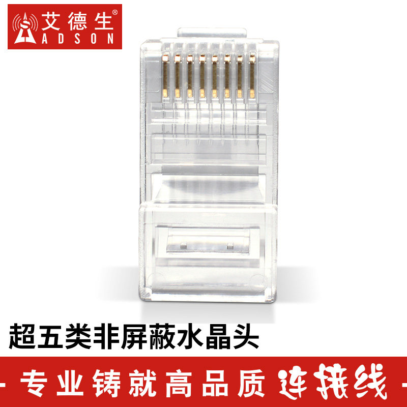 ADSON/艾德生工程级超五类网络水晶头E3叉RJ45水晶头8P8C网线接头