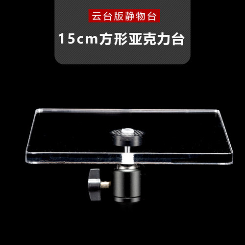 15cm方型亚h克力摄影台静物产品 小物件茶叶食品玻璃白底图拍摄