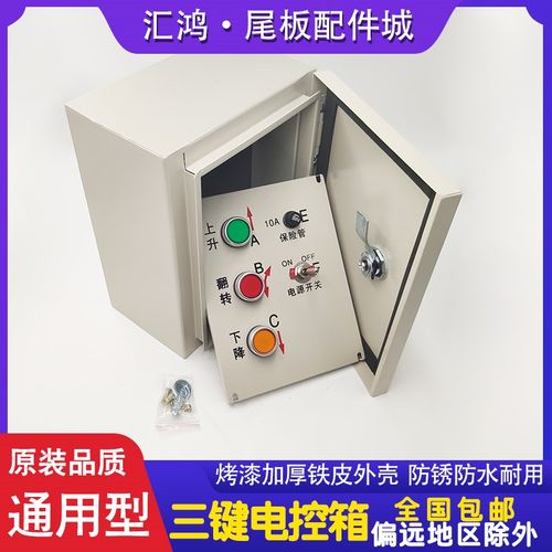 汽车尾板电控箱达成三r能控制箱货车尾板电箱按键开关控制盒