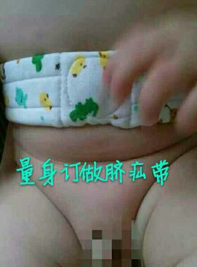 婴幼儿宝宝护肚脐带新生儿凸肚脐护脐带订做肚脐带男女宝宝压疝带