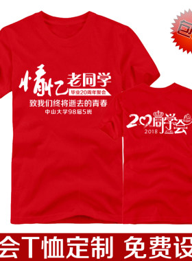 同学聚会t恤定制 10/20周年毕业纪念diy文L化衫工作服班服印字LOG