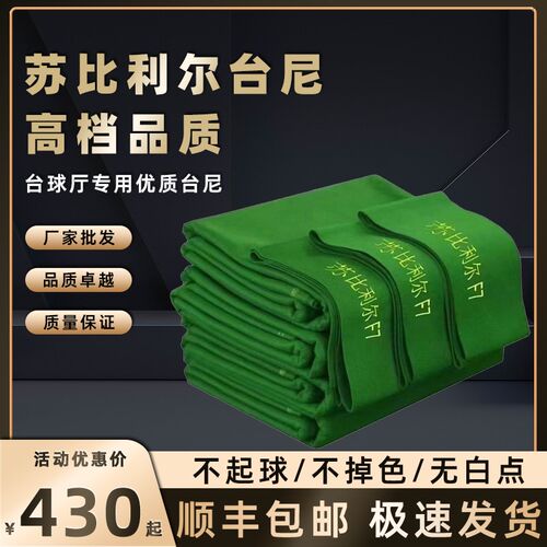苏比利尔980台球布球桌布台尼黑八FE7 台布澳毛台尼球房用品台泥