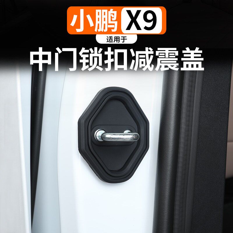 适用于 于小鹏iX9中门矽胶锁扣盖改装门锁防异响减震缓冲胶专用内