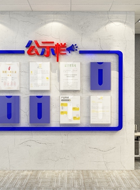 公示栏通知公告栏展示板墙贴纸办公室背景墙装饰T企业文化公司磁