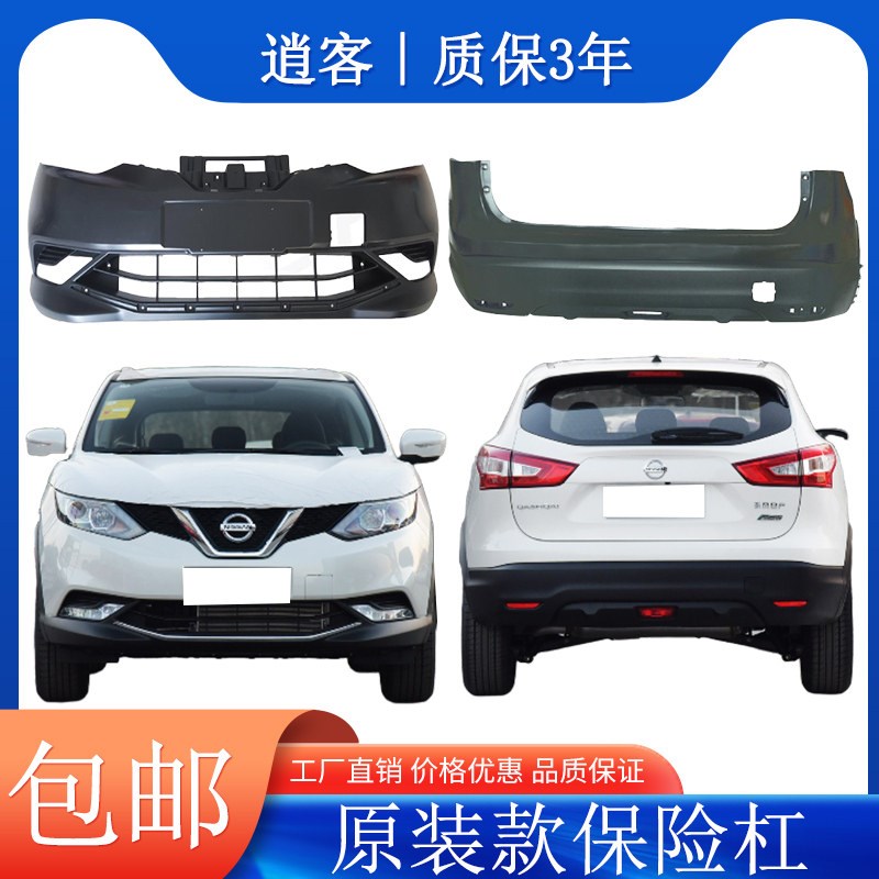 适用于新老款逍客中前后保险w杠08-21款逍客原车防撞保险杠烤漆