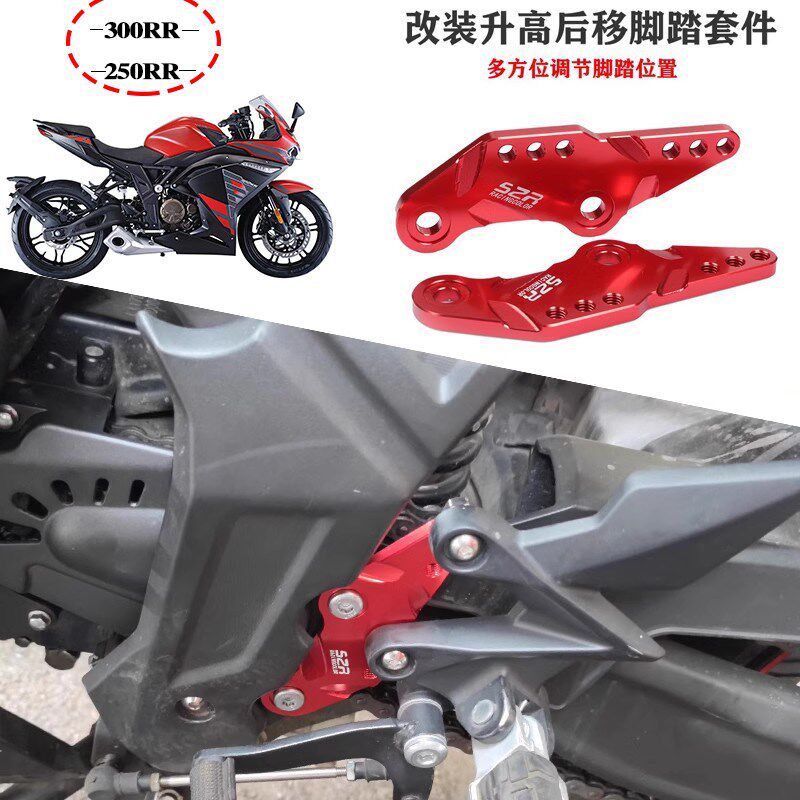 适用无极改装升高脚踏300RRy后移支架脚踏增高转接座码250RR