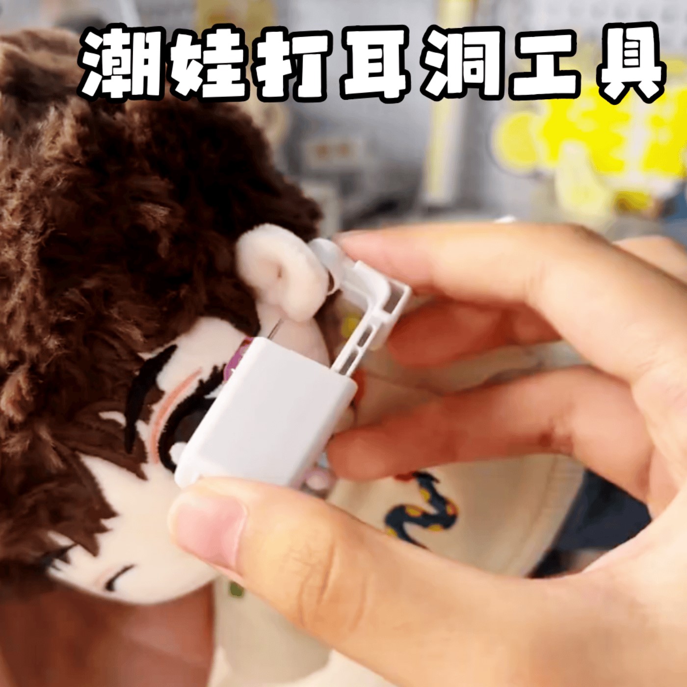 棉花娃娃打耳洞工具一次性打耳洞工具耳钉枪穿耳器玩偶个性装饰品