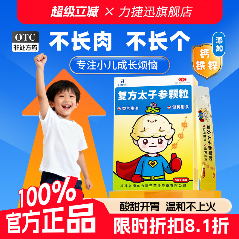 [力捷迅]复方太子参颗粒5g*10袋/盒