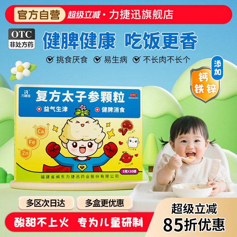 力捷迅复方太子参颗粒30袋儿童健脾胃调理小儿厌食积食补充钙铁锌,OTC药品/国际医药,小儿肠胃,淘宝优惠券,粉丝福利购,淘宝优惠卷