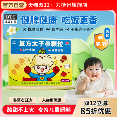 【力捷迅】复方太子参颗粒5g*30袋/盒