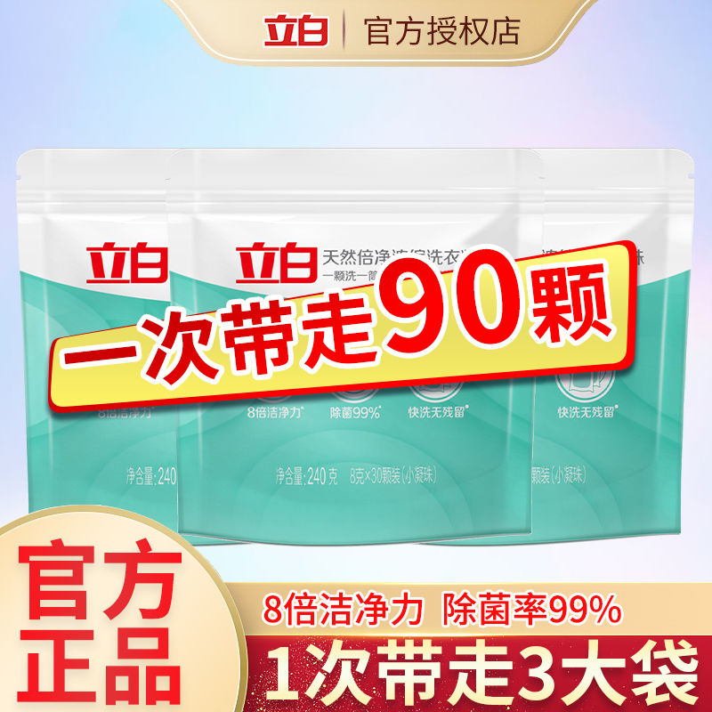 立白天然倍净浓缩洗衣凝珠30颗